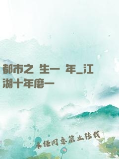 都市之長生一萬年