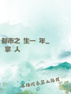都市之長生一萬年