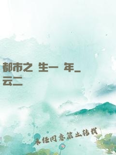 都市之長生一萬年