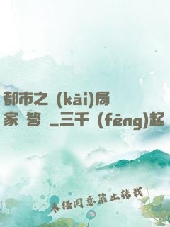 都市之開(kāi)局家屬答謝