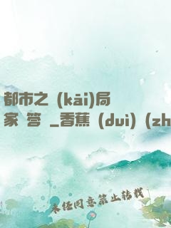 都市之開(kāi)局家屬答謝