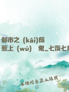 都市之開(kāi)局惹上無(wú)頭惡鬼