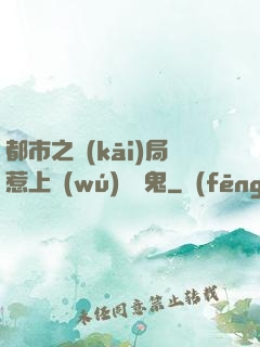 都市之開(kāi)局惹上無(wú)頭惡鬼