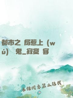 都市之開局惹上無(wú)頭惡鬼