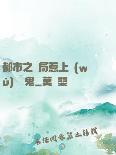 都市之開局惹上無(wú)頭惡鬼