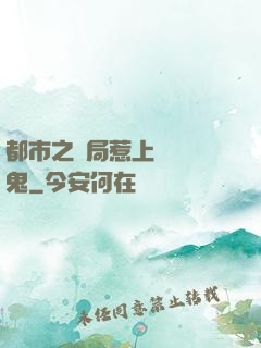 都市之開局惹上無頭惡鬼