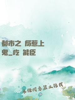 都市之開局惹上無頭惡鬼