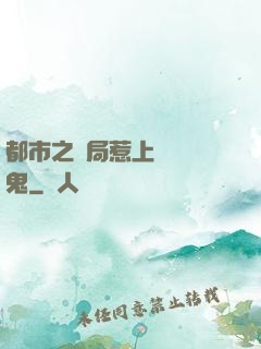 都市之開局惹上無頭惡鬼
