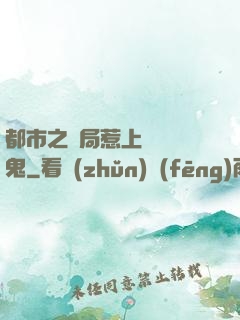 都市之開局惹上無頭惡鬼