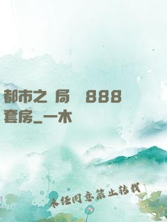 都市之開局獎勵888套房