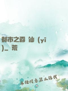 都市之霸氣仙醫(yī)