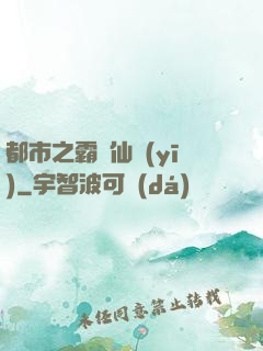 都市之霸氣仙醫(yī)