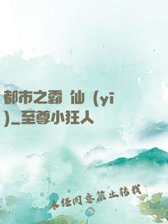 都市之霸氣仙醫(yī)