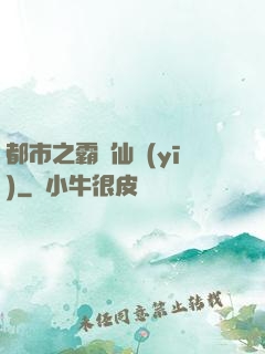 都市之霸氣仙醫(yī)