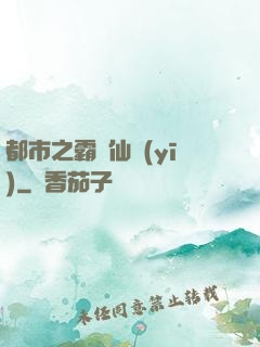 都市之霸氣仙醫(yī)