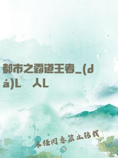 都市之霸道王者