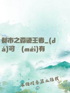 都市之霸道王者