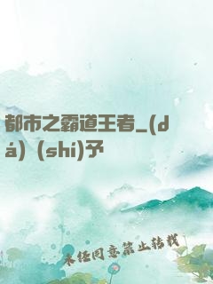 都市之霸道王者