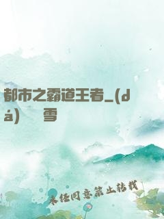 都市之霸道王者