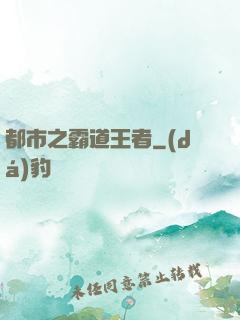 都市之霸道王者