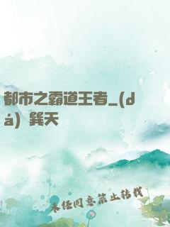 都市之霸道王者