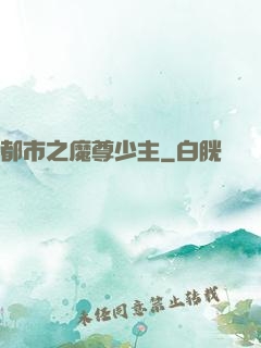 都市之魔尊少主