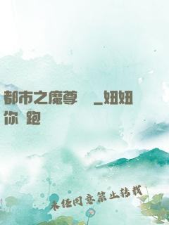都市之魔尊歸來