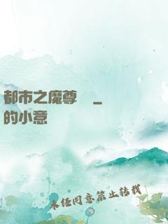 都市之魔尊歸來