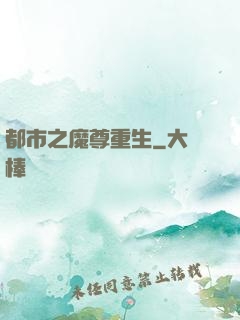 都市之魔尊重生