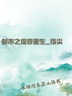 都市之魔尊重生