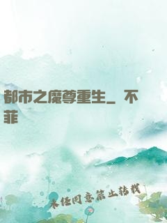 都市之魔尊重生