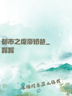 都市之魔帝奶爸