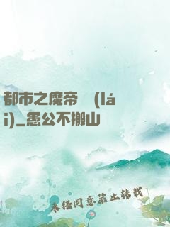 都市之魔帝歸來(lái)