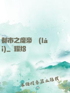 都市之魔帝歸來(lái)