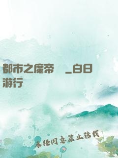 都市之魔帝歸來