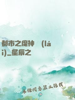 都市之魔神歸來(lái)