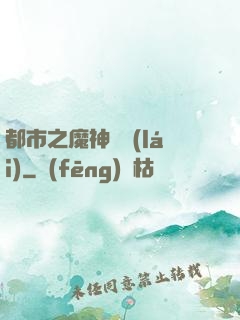 都市之魔神歸來(lái)