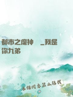 都市之魔神歸來