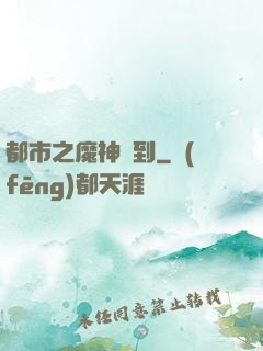 都市之魔神駕到