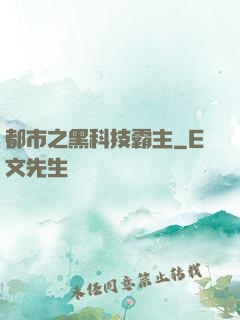 都市之黑科技霸主