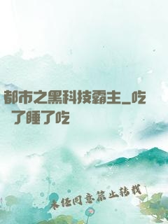 都市之黑科技霸主