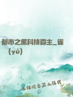 都市之黑科技霸主
