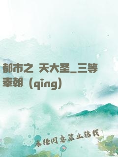 都市之齊天大圣