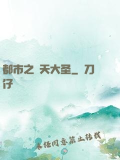都市之齊天大圣