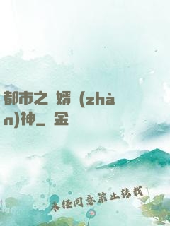 都市之龍婿戰(zhàn)神