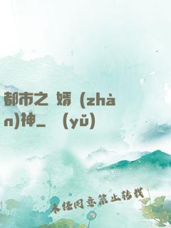 都市之龍婿戰(zhàn)神