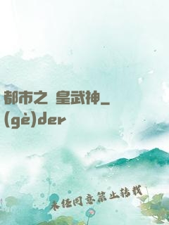 都市之龍皇武神