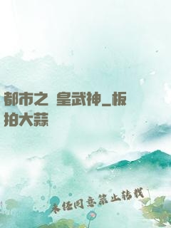 都市之龍皇武神