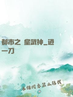 都市之龍皇武神