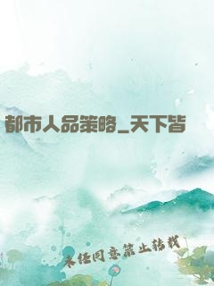 都市人品策略
